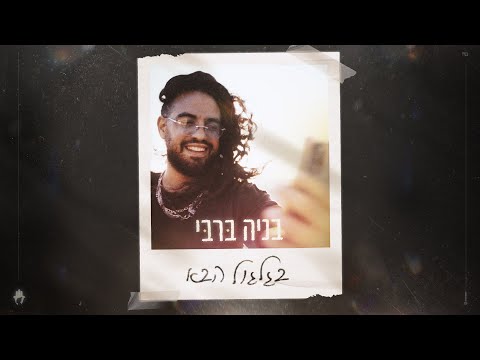 בניה ברבי - בגלגול הבא