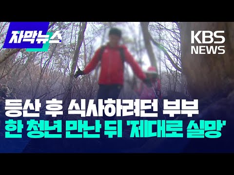 [자막뉴스] 등산 후 식사하려던 부부&hellip;한 청년 만난 뒤 '제대로 실망' / KBS 2023.12.06.