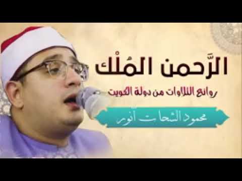 أجمل التلاوات للشيخ محمود أنور الشحات ?