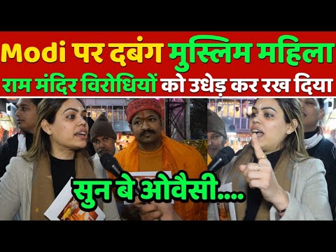 दबंग मुस्लिम महिला.. Modi और Ram Mandir पर जो कहा.. Rahul-Owaisi सुन नहीं पाएंगे | nazia ilahi khan