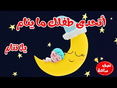 يلا تنام - أتحدى طفلك ما ينام - قناة وناسة بيبي