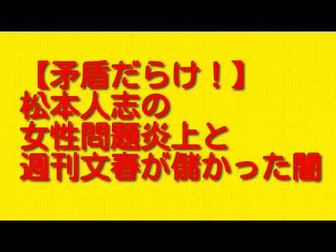 【矛盾だらけ！】松本人志の女性問題炎上と週刊文春が儲かった闇について。