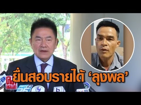 เอาจริง! 'รองแต้ม' ร้องกรมสรรพากรตรวจสอบรายได้ &lsquo;ลุงพล-ยูทูบเบอร์&rsquo; เสียภาษีถูกต้องหรือไม่