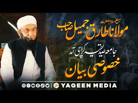 مولانا طارق جمیل صاحب کا مولانا منظور مینگل صاحب کے مدرسے میں بیان