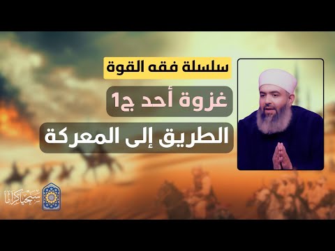 سلسلة فقه القوة | 27 | غزوة أحد (1) | الطريق إلى المعركة