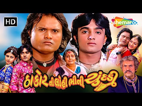 &quot;ઠાકોર ની લોહી ભીની ચુંદડી&quot; (HD) | Superhit Movie | જગદીશ ઠાકોર, રોહીત ઠાકોર | Full Gujarati Movie