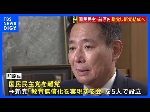 【新党結成へ】国民民主党・前原誠司氏が離党し、新党「教育無償化を実現する会」結成へ｜TBS NEWS DIG