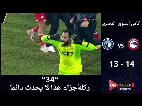 بـ&quot;34&quot; ركلة جزاء بين | مودرن فيوتشر 14- 13 بيراميدز | في لقاء ماراثوني في كأس السوبر المصري