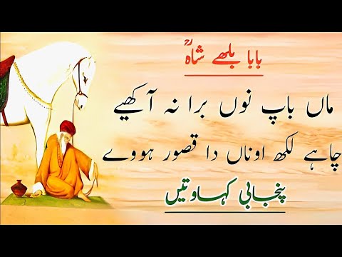 Kalam Baba Bulleh Shah| Baba Bulleh Shah ka kalam|punjabi shaayaeri|punjabi poetry|best poetry|bbs