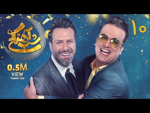 Shab Ahangi - Part 10 | شب آهنگی - قسمت 10 با حضور مجید واشقانی