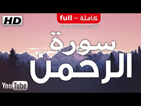 سورة الرحمن [ كاملة ] تلاوة مميزة 🎧 تطمئن لها القلوب 💜 القارئ ريان المحيسني