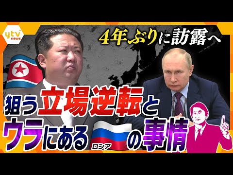 【タカオカ解説】金正恩総書記が４年ぶりに訪露へ　虎視眈々と立場逆転を狙う北朝鮮と阻む「プーチンの罠」