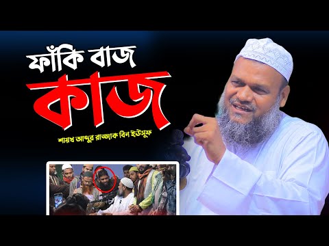 শায়খ আব্দুর রাজ্জাক বিন ইউসুফ | Sheikh Abdur Razzak Bin Yousuf