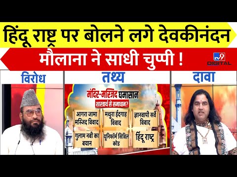 Hindu Rashtra पर TV9 के स्टूडियो में बोलने लगे Devkinandan Thakur, मौलाना ने साधी चुप्पी ! | Muslim