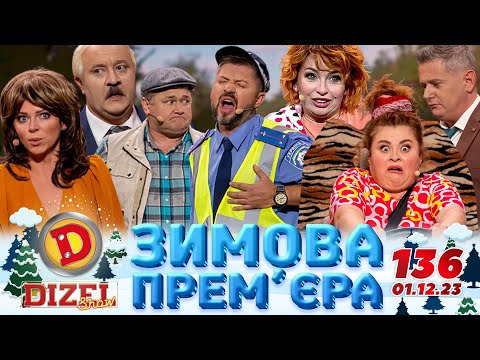 ДИЗЕЛЬ ШОУ 2023 🇺🇦 136 ВИПУСК 🇺🇦 ⚡️ ЗИМОВА ПРЕМ'ЄРА ⚡️ від 01.12.2023