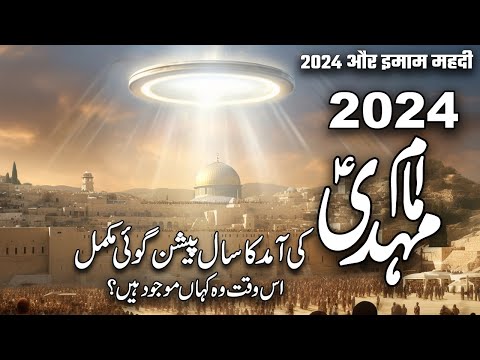 2024 Is The Year Of Arrival Imam Mahdi  | 2024 Imam Mehdi ki Aamad |Imam Mehdi | Muslim Matters TV