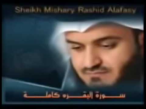 سورة البقرة كامله لفضيلة الشيخ مشاري العفاسي (بدون اعلانات)