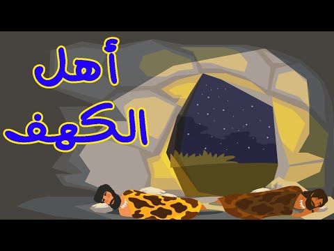 روائع القصص أصحاب السبت وأصحاب الرس وطالوت وجالوت وأصحاب الكهف