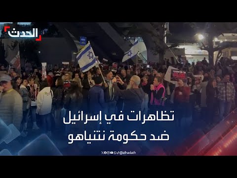 تظاهرات في تل أبيب للضغط على الحكومة الإسرائيلية للإفراج عن الأسرى في غزة