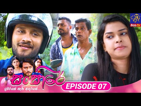 Sansare - සංසාරේ || Episode 07 || 11th January 2024 || Siyatha TV 