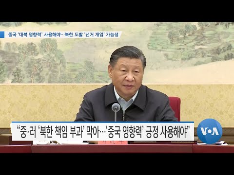 [VOA 뉴스] 중국에 &lsquo;대북 영향력&rsquo; 사용해야&hellip;북한 도발 &lsquo;선거 개입&rsquo; 가능성