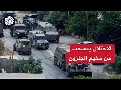 مراسل العربي: عدنان جان: قوات الاحتلال تنسحب من مخيم الجلزون بعد اقتحام استمر لساعات تخللته اعتقالات