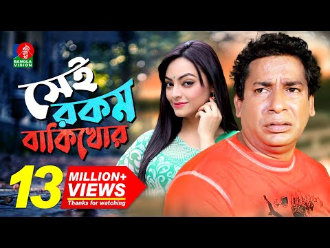 Sei Rokom Baki Khor | সেই রকম বাকী খোর | Mosharraf Karim | Ishana Khan | Bangla New Comedy Natok