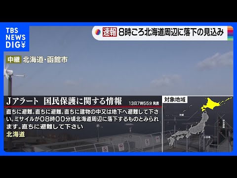 【速報】北朝鮮がミサイル発射　弾道ミサイルの可能性があるものすでに落下か｜TBS&nbsp;NEWS&nbsp;DIG