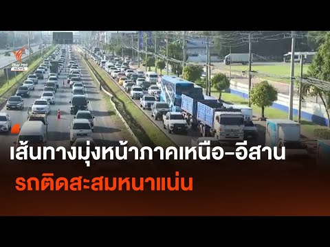 เส้นทางมุ่งหน้าภาคเหนือ-อีสาน รถติดสะสมหนาแน่น  I Thai PBS news