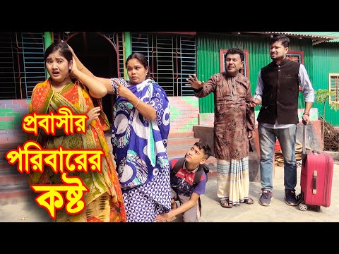 প্রবাসির পরিবারের কষ্ট  || জীবন মুখী শর্ট ফিল্ম গল্পটি সম্পূর্ণ নতুন || Probasir Poribarer Kosto