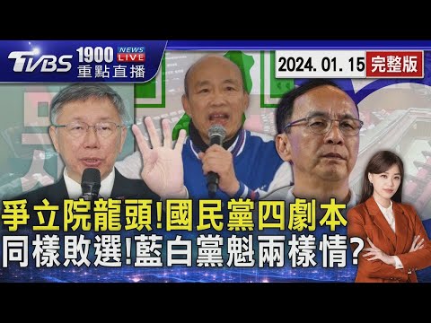 爭立院龍頭!國民黨四劇本　同樣敗選!藍白黨魁兩樣情?20240115｜1900重點直播完整版｜TVBS新聞