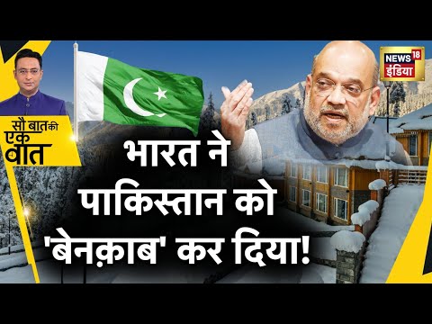 Sau Baat Ki Ek Baat : Sau Baat Ki Ek Baat : Pakistan ने क्यों दी गीदड़भभकी ? Kashmir | 370 | J&amp;K