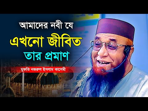 আমাদের নবী যে এখনো জীবিত তার প্রমাণ । মুফতি নজরুল ইসলাম কাসেমী । Mufti Nazrul Islam Kasemi Waz