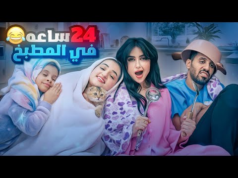 قضينا 24 ساعه في المطبخ | اختي رجعت !!