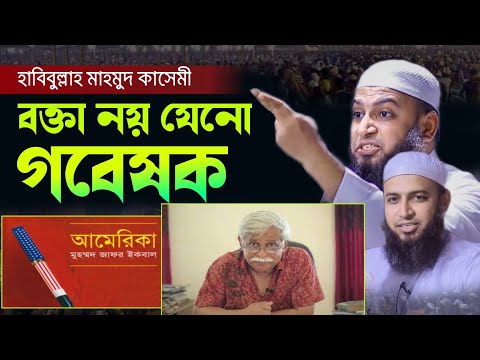 জাফর ইকবালকে নিয়ে যা বললেন | Habibullah Mahmud kasemi new waz | হাবিবুল্লাহ মাহমুদ কাসেমি ওয়াজ