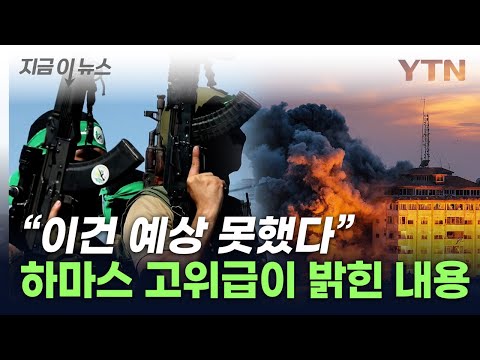 &quot;이스라엘군은 종이호랑이&quot;...하마스 고위 간부가 밝힌 전말 [지금이뉴스] / YTN