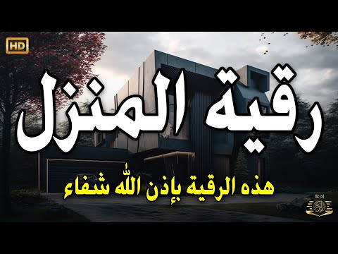 الرقية الشرعية كاملة لعلاج السحر والمس والعين والحسد وحفظ وتحصين وجلب البركة | Roqiat Shareia