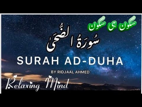 Surah Ad-Duha (20 Times) | By Ridjaal Ahmed |  سُورَة الضُحَى | With subtitles