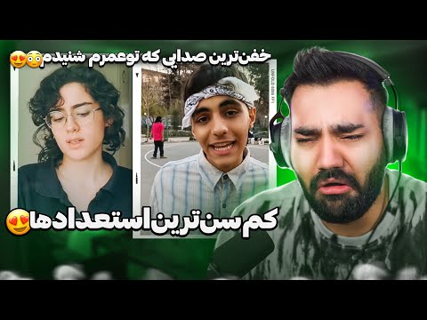 این صدا با اختلاف خفن ترین صداییه که تا الان شنیدم😍|استعداد های نسل جدید