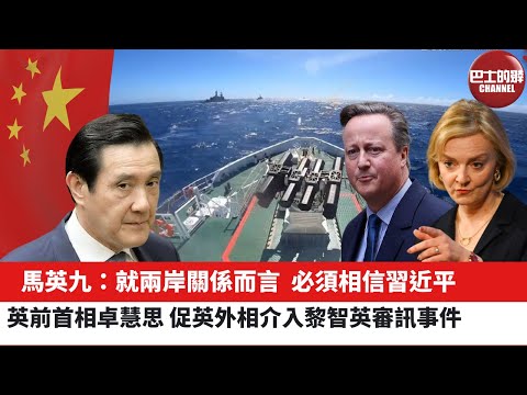 【晨早直播】馬英九：就兩岸關係而言，必須相信習近平。英前首相卓慧思，促英外相介入黎智英審訊事件。 24年1月11日