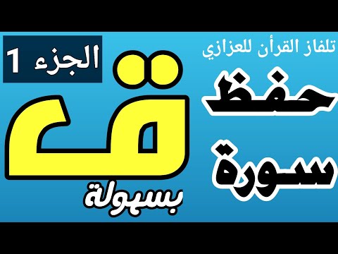 حفظ سورة ق بسهولة الجزء الاول من 1 إلى 15 مكررة كلمة بكلمة- محمد العزازي  Memorizing Surat qaf