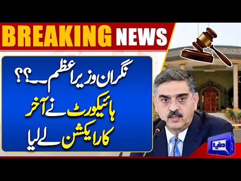 PM Anwar ul Haq Kakar in Trouble | High Court in Action | Dunya News