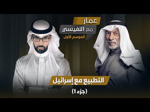 برنامج مع النفيسي: الموسم الأول - الحلقة 12