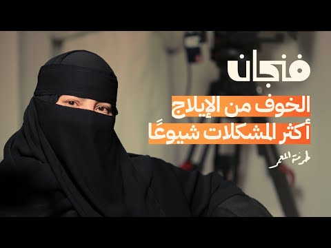 الصحة الجنسية للمتزوجين | بودكاست فنجان