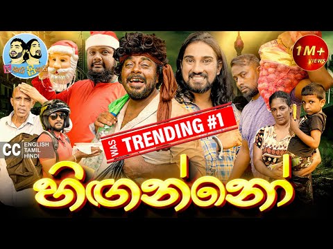 ලකයි සිකයි - හිඟන්නෝ 💰🥸 | Lakai Sikai - Hinganno | Comedy