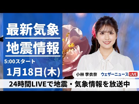 【LIVE】最新気象・地震情報 2024年1月18日(木)/西日本から北陸、東北で雨や雪　気温は高めの所が多い〈ウェザーニュースLiVEモーニング〉