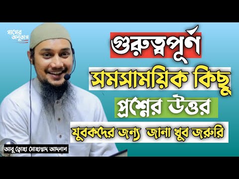 গুরুত্বপূর্ন সমসাময়িক প্রশ্ন উত্তর | আবু ত্বহা মুহাম্মাদ আদনান 