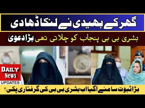 BIG Revelation About Bushra Bibi || Bushra Bibi In Trouble || Breaking News