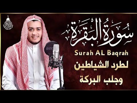 سورة البقرة كاملة | رقية للبيت, وعلاج للسحر | القارئ علاء عقل  | Surah Al Baqarah