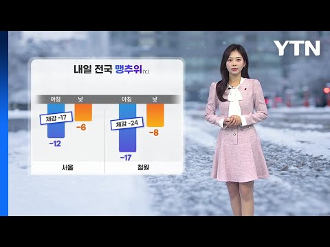 [날씨] 내일 전국 맹추위...아침 서울 '-12도' / YTN